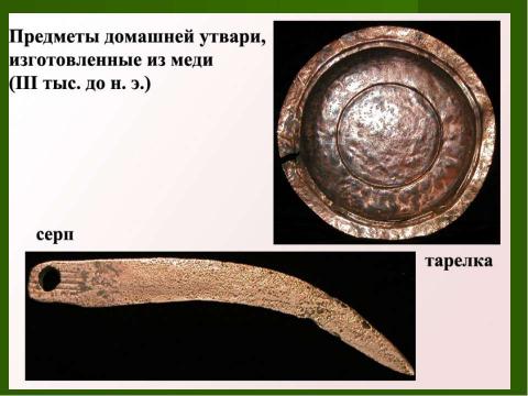 Презентация на тему "Век медный, бронзовый, железный (9 класс)" по химии