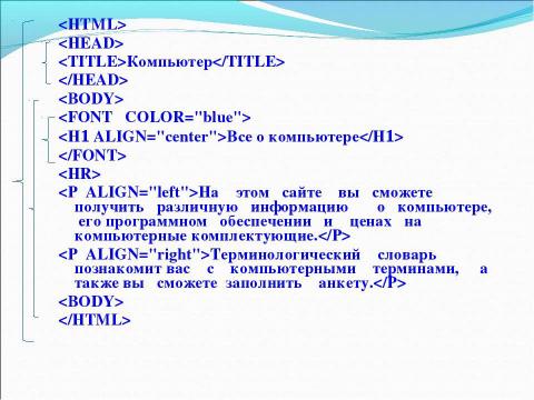 Презентация на тему "Основы HTML. Разработка Web-сайта" по информатике