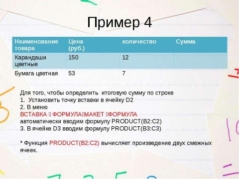 Презентация на тему "Применение формул для вычисления в таблицах, созданных в Microsoft Word 2007" по информатике