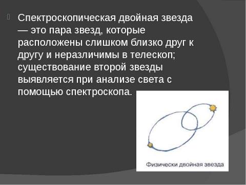 Презентация на тему "Переменные звёзды. Двойные звёзды. Движение звёзд" по астрономии