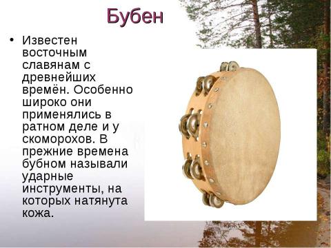 Презентация на тему "Русские музыкальные инструменты" по музыке