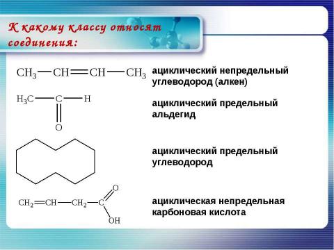 Презентация на тему "Классификация органических соединений" по химии