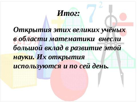 Презентация на тему "Великие математики древности 7 класс" по математике