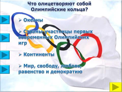 Презентация на тему "Символы и церемонии олимпийских игр" по обществознанию