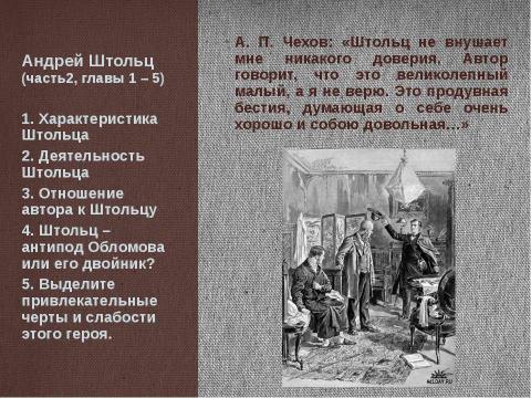 Презентация на тему "И. А. Гончаров «Обломов»" по литературе