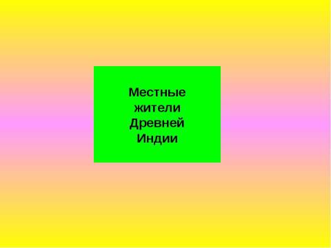 Презентация на тему "Древняя Индия. Виртуальная экскурсия" по информатике