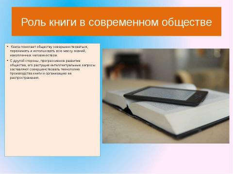 Презентация на тему "Страницы биографии книги" по литературе