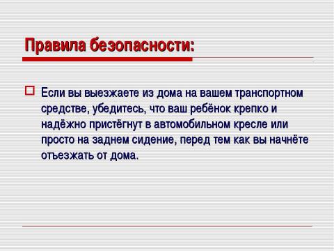 Презентация на тему "Безопасность на дорогах" по ОБЖ