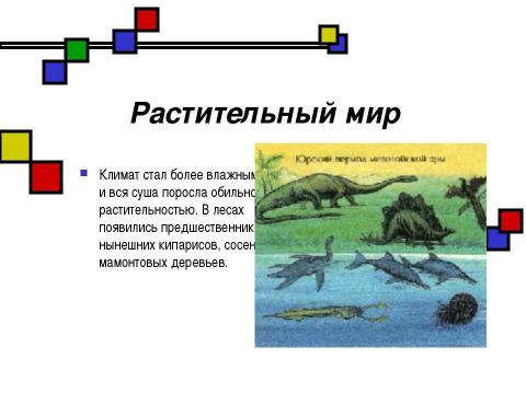 Презентация на тему "Мезозойская эра" по биологии