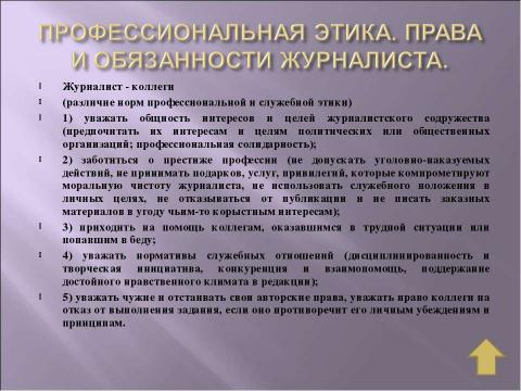 Презентация на тему "Профессия журналиста" по обществознанию