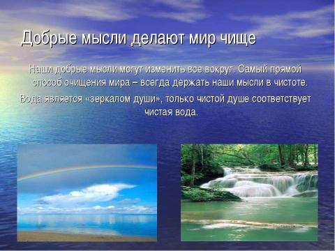 Презентация на тему "Вода – особенная жидкость" по окружающему миру