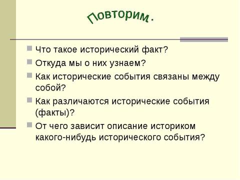 Презентация на тему "Исторические события 5 класс" по истории