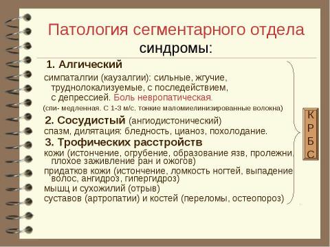 Презентация на тему "Патология вегетативной нервной системы" по медицине