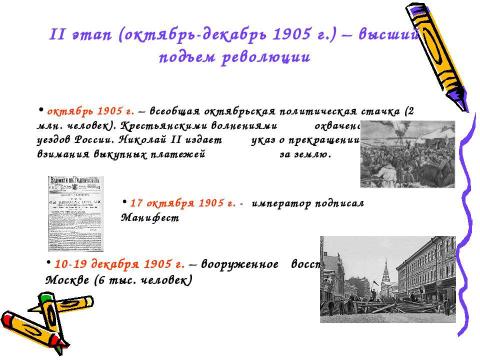 Презентация на тему "Первая русская революция. 1905-1907 гг" по истории