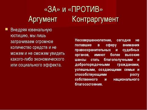 Презентация на тему "Ювенальная юстиция «за» и «против»" по обществознанию