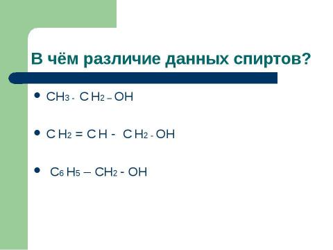 Презентация на тему "Спирты. Состав, классификация, изомерия спиртов" по химии