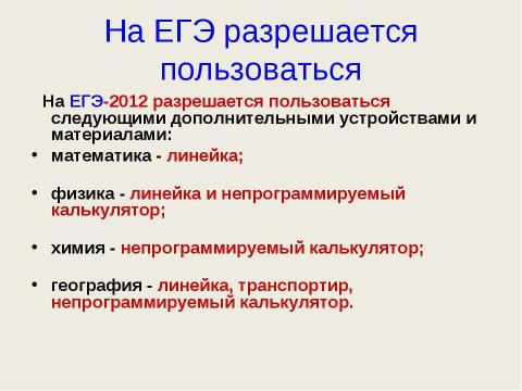 Презентация на тему "ЕГЭ - 2012" по педагогике