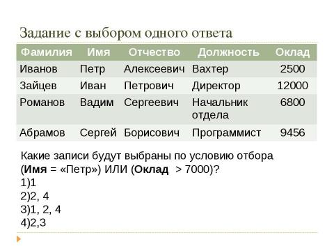 Презентация на тему "Решение заданий ЕГЭ то теме «Базы данных»" по информатике