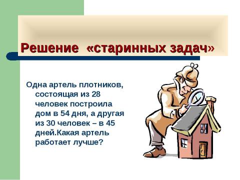 Презентация на тему "Активизация мыслительной деятельности на уроках математики" по математике