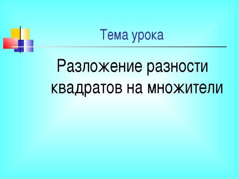 Презентация на тему "Разложение разности квадратов на множители" по математике