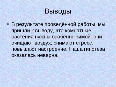 Презентация на тему "Нужны ли комнатные растения зимой" по биологии